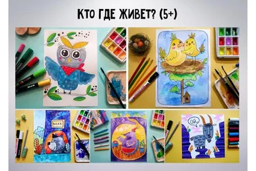 [MagicArt] Кто где живет? 5+