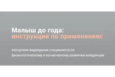 Малыш до года: инструкция по применению. Тариф Знания (Полина Грин)