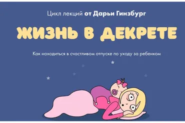 [Мама-терапия] Жизнь в декрете (Дарья Гинзбург)