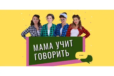 Мама учит говорить. Тариф тариф 0-1  (4momsters)