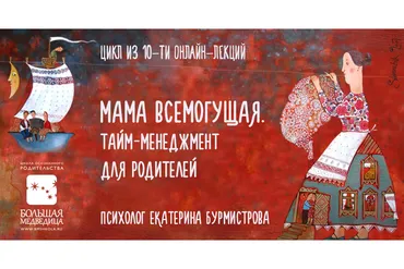 Мама всемогущая. Тайм-менеджмент для родителей (Екатерина Бурмистрова)