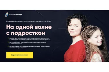 [Мама знает] На одной волне с подростком. Тариф Продвинутый (Анна Просветова)