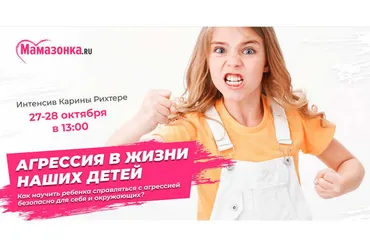 [Мамазонка] Агрессия в жизни наших детей (Карина Рихтере)