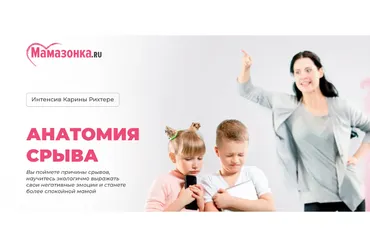 [Мамазонка] Анатомия срыва (Карина Рихтере)