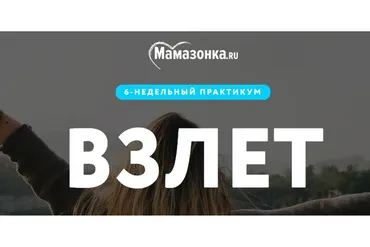 [Мамазонка] Взлет. Тариф «Я сама»  (Карина Рихтере)