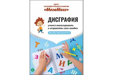 [МегаМозг] Рабочая тетрадь «Дисграфия». Учимся анализировать и исправлять свои ошибки