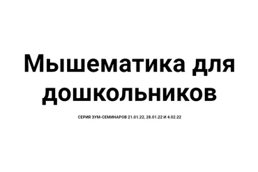 [Мышематика] Игровая математика для дошкольников. Арифметика (Женя Кац)