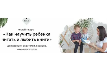 [Mo&Mi] Как научить ребенка читать и любить книги. Тариф Очень любит читать (Анна Праздникова)