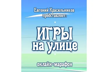 Музыкальные игры на улице. Тариф Базовый (Евгений Красильников)