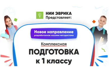 [НИИ Эврика] Комплексная Подготовка к 1 классу. Месяц 5