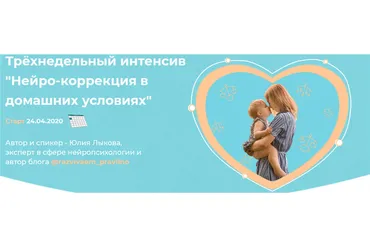 Нейро-коррекция в домашних условиях. Тариф «Здесь и сейчас» (Юлия Лыкова)