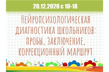 Нейропсихологическая диагностика школьников: пробы, заключение (Мария Станкевич)