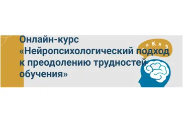 Нейропсихологический подход к преодолению трудностей обучения (Марина Захарова)