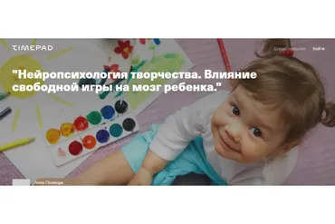 Нейропсихология творчества. Влияние свободной игры на мозг ребенка (Анна Полищук)