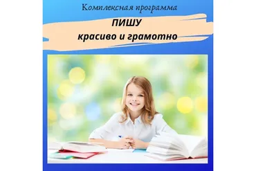 [Нейрошкола Успех] Пишу красиво и грамотно. Тариф Самостоятельно - Профи