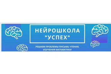 [Нейрошкола Успех] Прорыв в обучении, 3.0 Нейро Динамическая Гимнастика. Самостоятельно