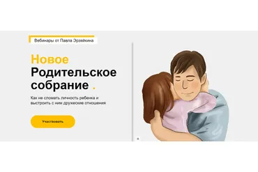 Новое родительское собрание (Павел Эрзяйкин)