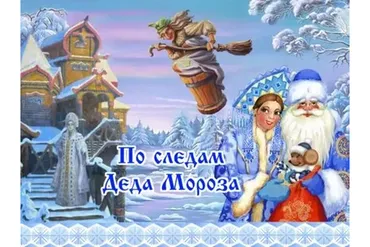 Новогодняя программа для детей с экраном «По следам Деда Мороза» (Екатерина Гаврилова)