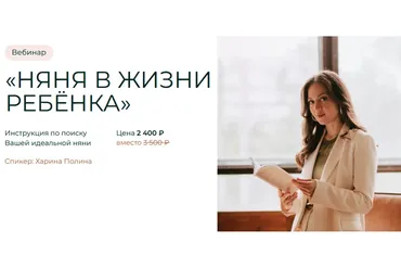 Няня в жизни ребёнка (Полина Харина)