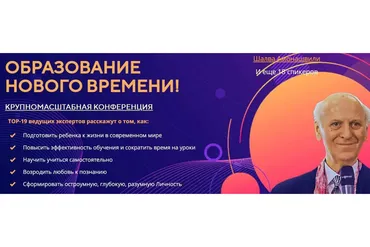 Образование нового времени. Тариф 2 (Шалва Амонашвили)