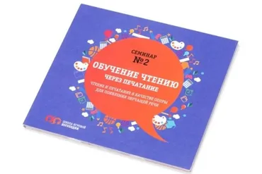 Обучение чтению через печатание как опоры для появления звучащей речи (Татьяна Грузинова)