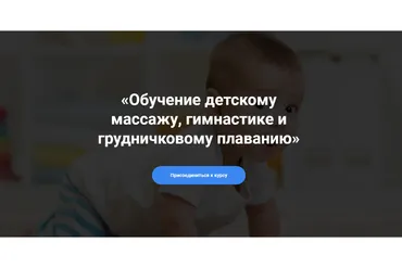 Обучение детскому массажу, гимнастике и грудничковом плаванию Курс 9-15 (Алина Биктеева)