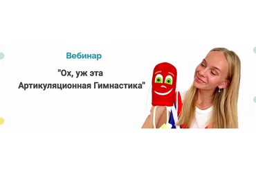 Ох, уж эта артикуляционная гимнастика (Людмила Порохина)