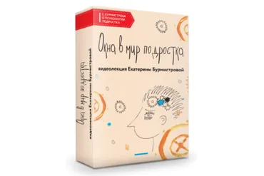 Окна в мир подростка (Екатерина Бурмистрова)