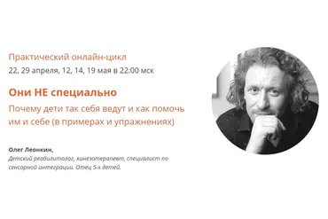 Они не специально. Почему дети так себя ведут и как помочь им и себе (Олег Леонкин)