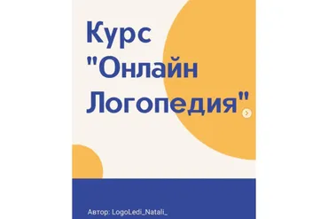 Онлайн Логопедия (Наталья Санжаревская)