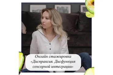 Онлайн стажировка «Диспраксия. Дисфункция сенсорной интеграции» (Олеся Тарасова)