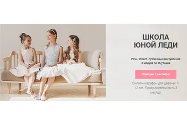 [Онлайн трон] Школа юной леди. Тариф «Стандарт» (Надежда Трофимова)