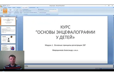 Основы энцефалографии у детей. Украинская ассоциация нейропсихологии (Александр Мирошников)