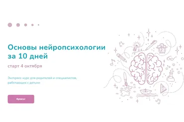 Основы нейропсихологии за 10 дней (Елена Лаштабега)