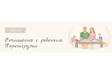 Отношения с ребенком: перезагрузка. Пакет «Участие в курсе» (Людмила Петрановская)