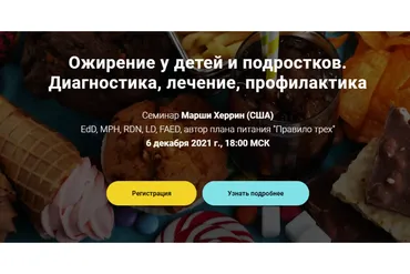 Ожирение у детей и подростков. Тариф -  Для остальных участников (Марша Херрин)