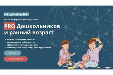[PRO-Школа] PRO Дошкольников и ранний возраст (Инна Зыкина, Ольга Семенова)