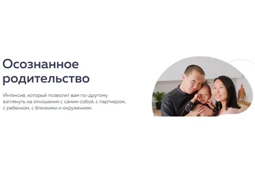 [PSY2.0] Осознанное родительство (Михаил Филяев, Ольга Герасименко)