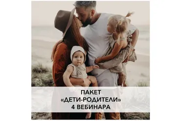 Пакет вебинаров «Дети-родители» (Ирина Семизорова)