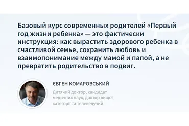 Первый год жизни ребенка. Базовый курс современных родителей (Евгений Комаровский)