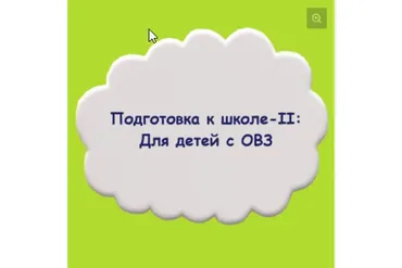 Подготовка к школе 2: для детей с ОВЗ (Мария Станкевич, Екатерина Залесова)