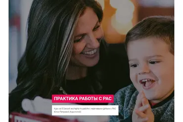 Практики по работе с РАС (Юлия Петрова)