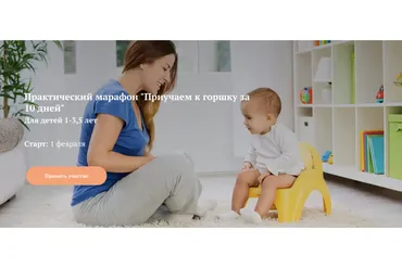Приучаем к горшку за 10 дней. Для детей 1-3,5 лет. Тариф До результата (Ника Болзан)