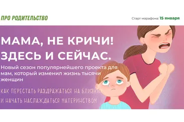 [Про родительство] Мама, не кричи! Здесь и сейчас. Тариф «Я сам» (Зарина Тенькова, Лилия Серёгина)