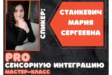 ProСенсорнуюИнтеграцию (Мария Станкевич)