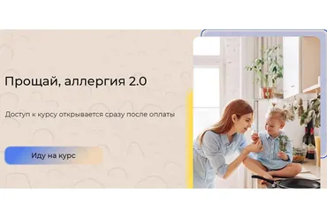 Прощай, аллергия 2.0. Базовый тариф (Алиса Басеева)