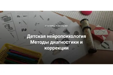 [Proshkola] Детская нейропсихология. Методы диагностики и коррекции. Модуль 1,2 (Екатерина Матвеева)