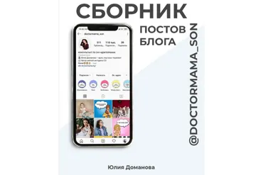 Рабочая тетрадь «Доктормама» + Сборник полезных постов блога «Доктормама» (Юлия Доманова)