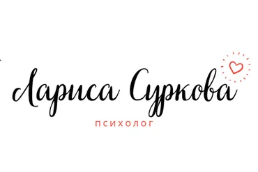 Ранний подростковый и подростковый возрас (Лариса Суркова)