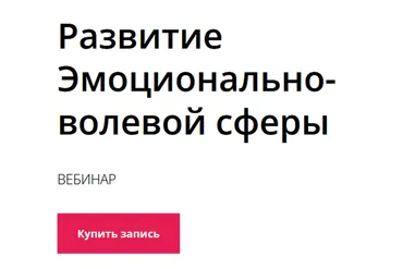 Развитие эмоционально-волевой сферы (Надежда Махмутова)